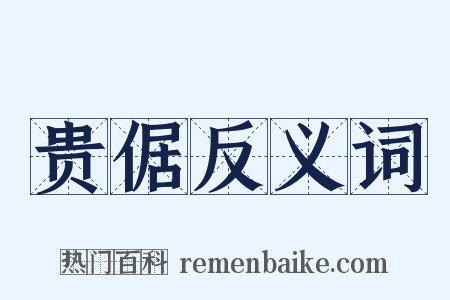 贵倨反义词是什么意思的图片